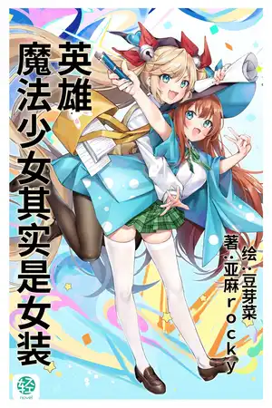 魔法少女其实是女装英雄