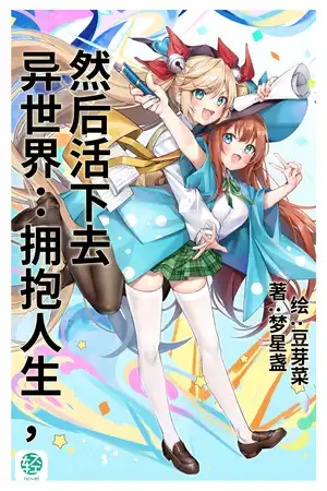 异世界：拥抱人生，然后活下去