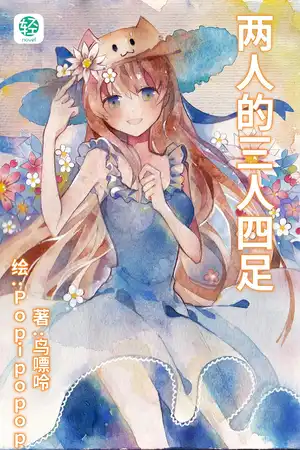 两人的三人四足