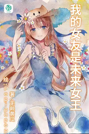 我的女友是未來女王
