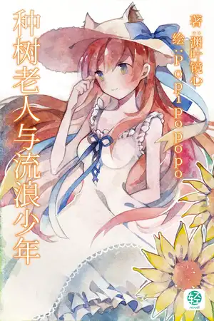 种树老人与流浪少年