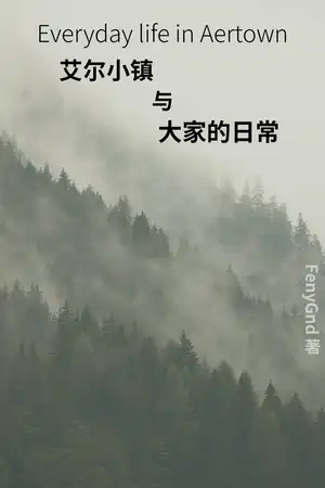 艾尔小镇与大家的日常