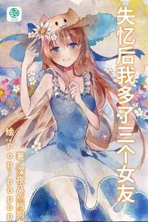 失忆后我多了三个女友