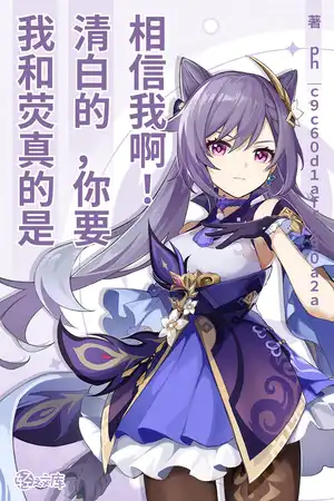 我和熒真的是清白的，你要相信我啊！