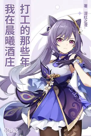 我在晨曦酒庄打工的那些年