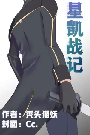 星凯战记