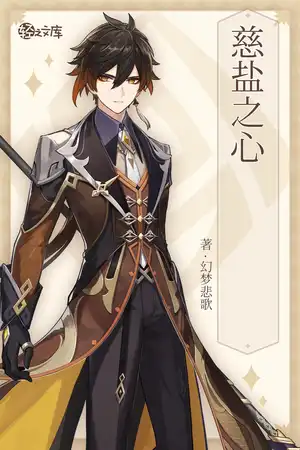 慈盐之心