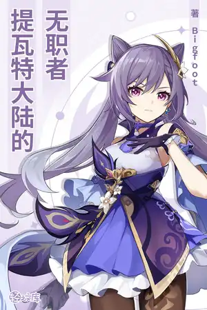 提瓦特大陸的無職者