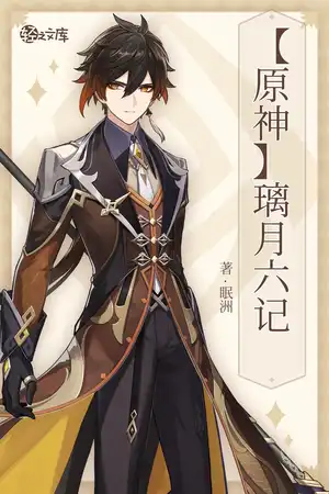 【原神】璃月六记