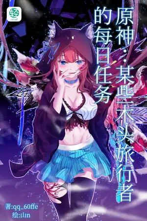 原神:某些木头旅行者的每日任务