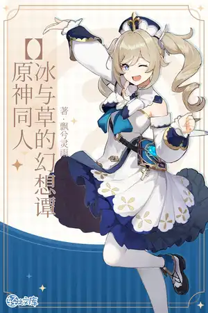 【原神同人】冰與草的幻想譚