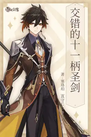 交错的十一柄圣剑