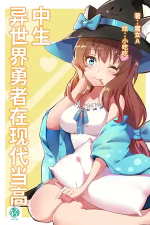 异世界勇者在现代当高中生