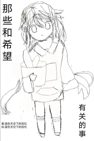 那些和希望有關的事