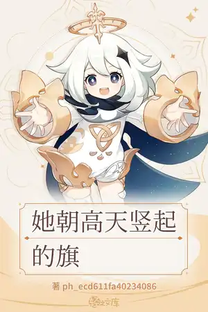 她朝高天竖起的旗