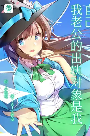 我老公的出轨对象是我自己