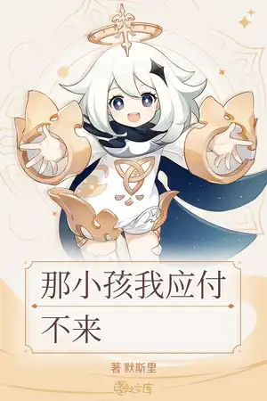 那小孩我应付不来