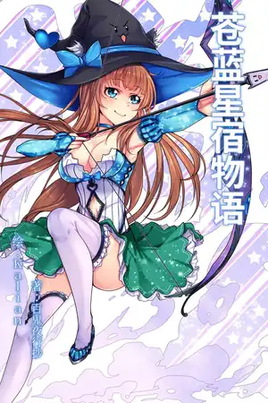 苍蓝星宿物语