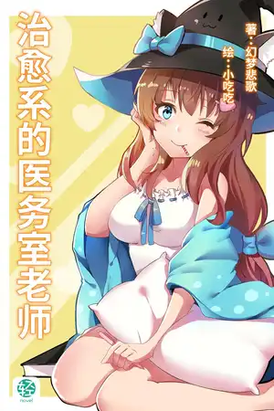 治愈系的保健室老师