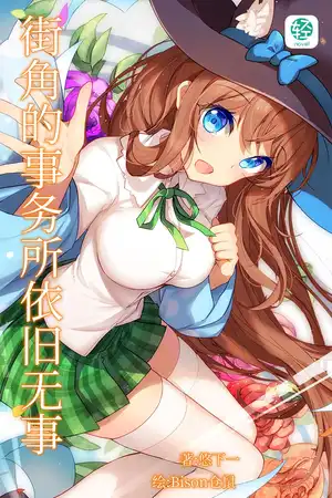 街角的事务所依旧无事