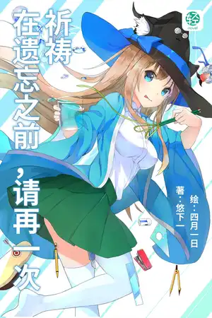 在遗忘之前，请再一次祈祷