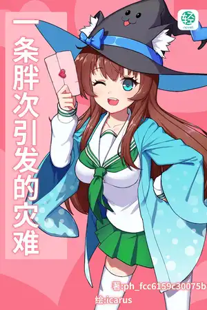 一条胖次引发的灾难