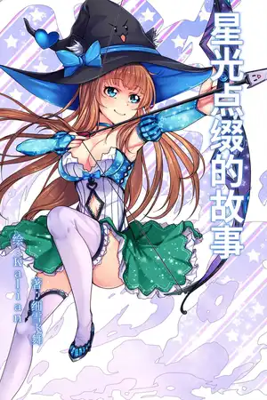 星光点缀的故事