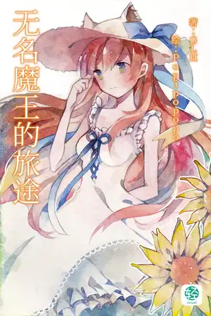 无名魔王的旅途