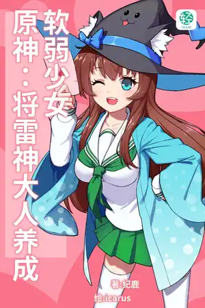 原神：將雷神大人養成軟弱少女