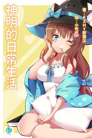 神明的日常生活
