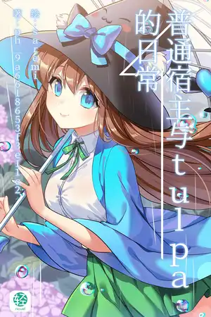 普通宿主与tulpa的日常