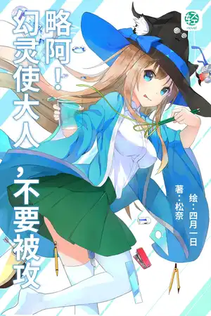 幻灵使大人，不要被攻略阿！