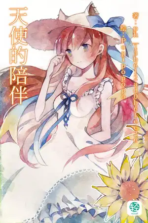 天使的陪伴