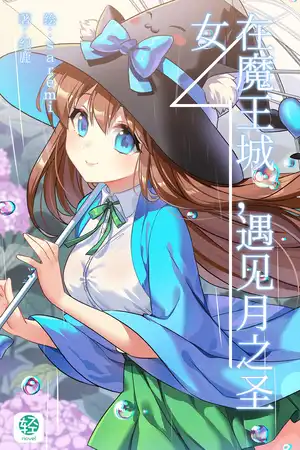 在魔王城，遇見月之聖女