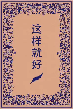 这样就好