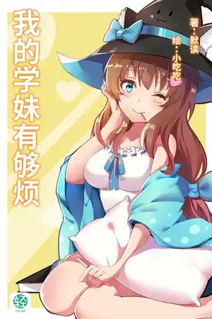 我的学妹有够烦