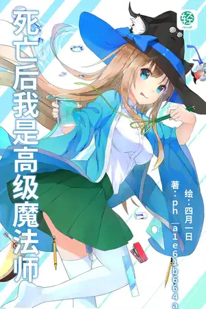 死亡后我是高级魔法师