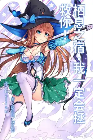 棲息之宿·我一定會拯救你！