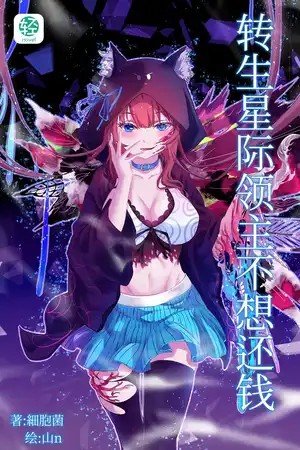 转生星际领主不想还钱