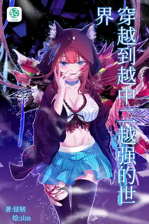 穿越到越中二越强的世界