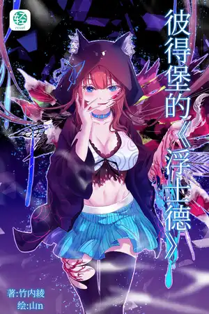 彼得堡的︽浮士德︾