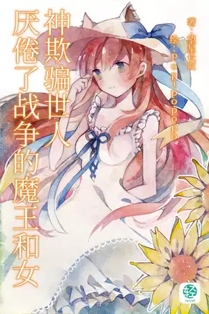 厌倦了战争的魔王和女神欺骗世人