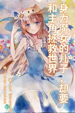 身为魔女的儿子，却要和主角拯救世界