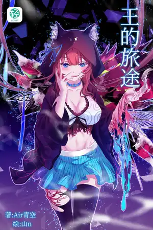 王的旅途