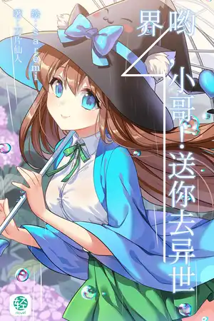 喲，小哥！送你去異世界