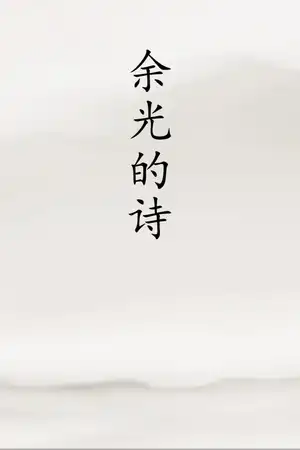 余光的诗