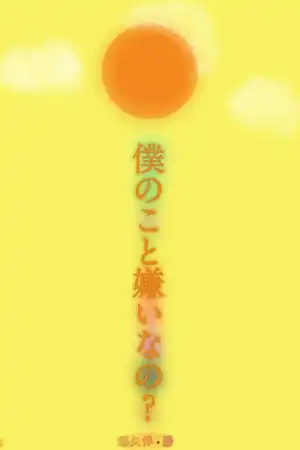 僕のこと嫌いなの？