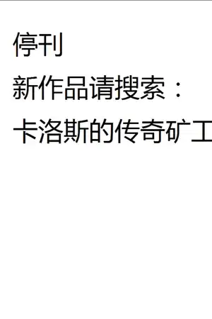 在希尔斯大陆挖矿的最强铁匠