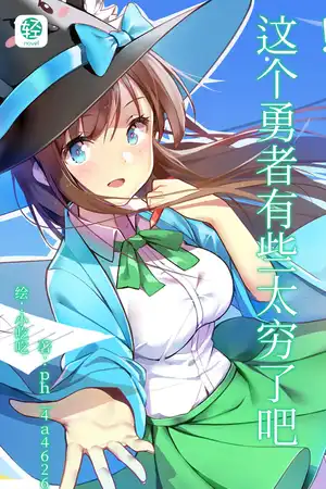 这个勇者有些太穷了吧！