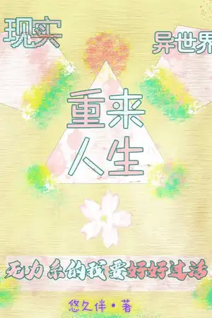 現實異世界重來人生，無力系的我要好好過活！